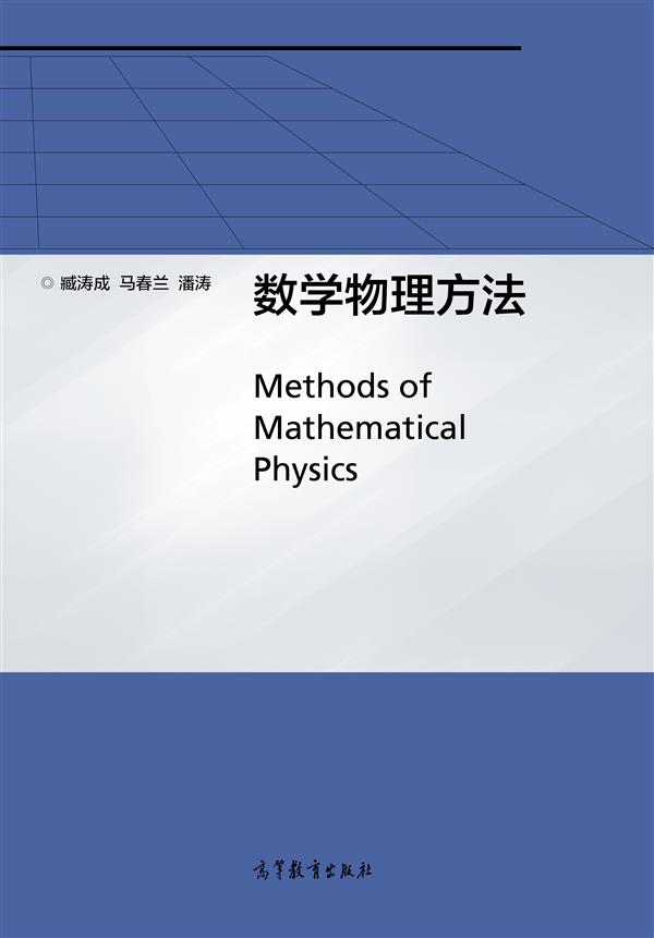 数学物理方法(2014年高等教育出版社出版书籍)