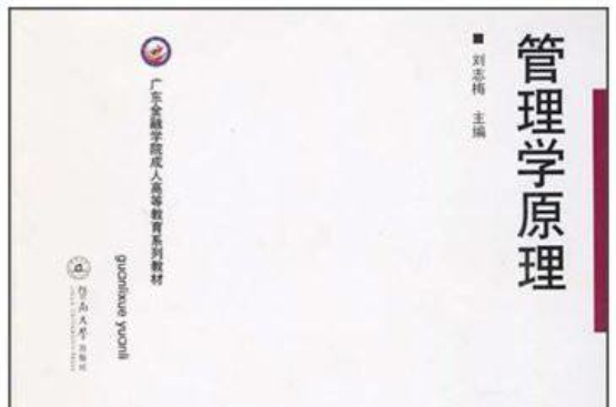 广东金融学院成人高等教育系列教材：管理学原理