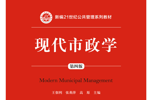 现代市政学（第四版）