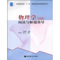 物理学:阅读与解题指导 物理学:阅读与解题指导