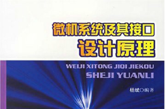 微机系统及其接口设计原理