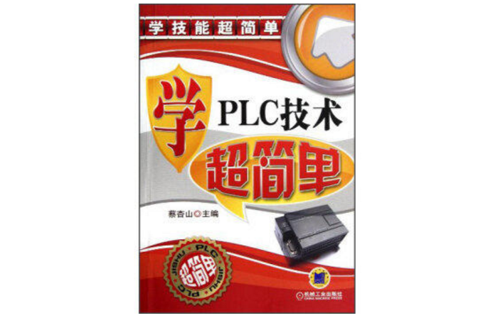 学PLC技术超简单