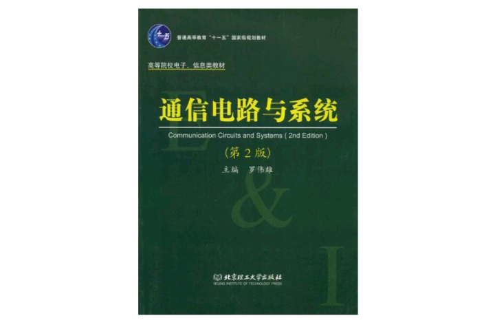 通信电路与系统