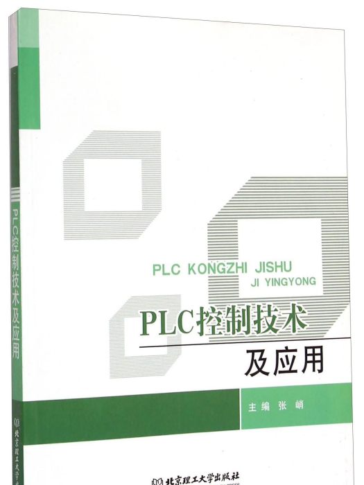 PLC控制技术及套用