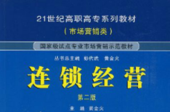 21世纪高职高专系列教材·连锁经营