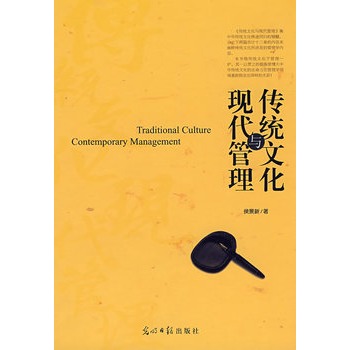 传统文化与现代管理