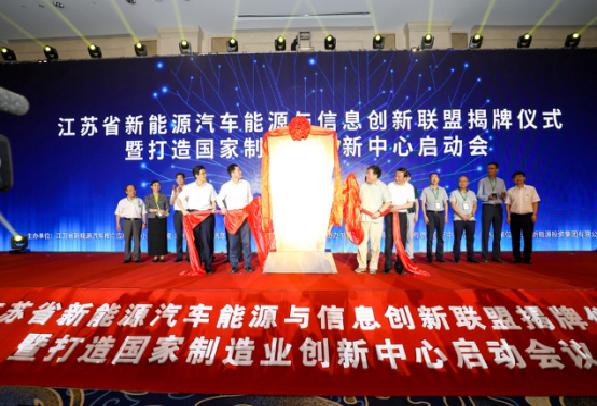 江苏省新能源汽车能源与信息创新联盟