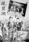 复员泪