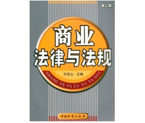 商业法律与法规（第二版）