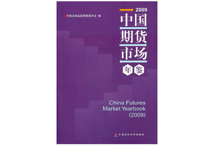 2009中国期货市场年鉴