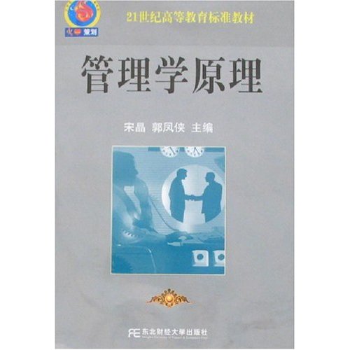 21世纪高等教育标準教材·管理学原理