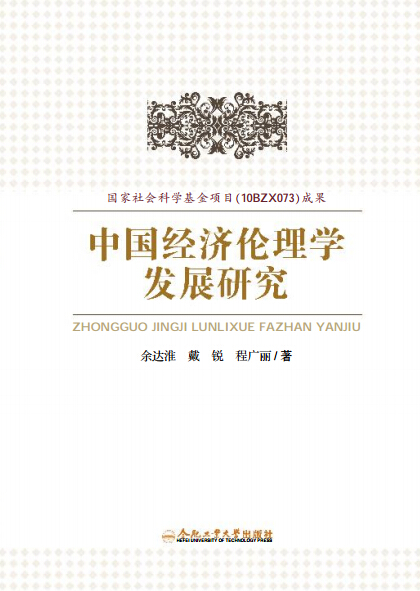 中国经济伦理学发展研究