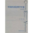 中国经济伦理学年鉴2006