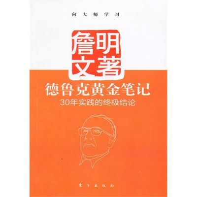 德鲁克黄金笔记