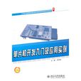 单片机开发入门及套用实例