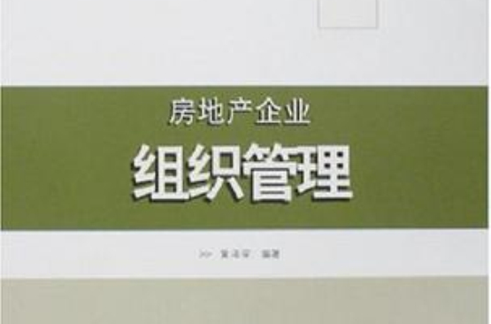 房地产企业组织管理