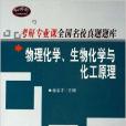 物理化学生物化学与化工原理