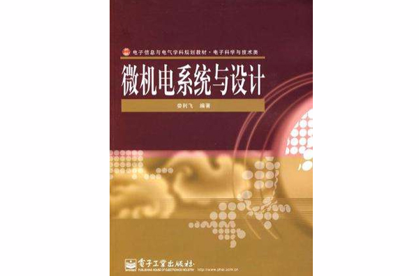 微机电系统与设计