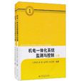 机电一体化系统监测与控制