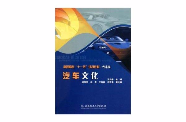 汽车类高职高专十一五规划教材：汽车文化