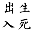 出生入死(汉语辞彙)