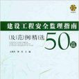 建设工程安全监理指南及範例精选50篇