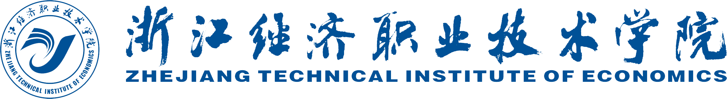 浙江经济职业技术学院 浙江经济职业技术学院