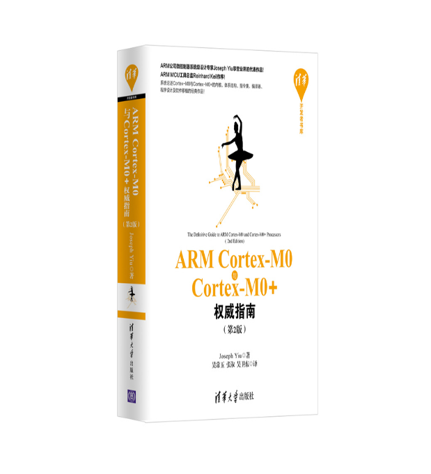 ARM Cortex-M0与Cortex-M0+权威指南（第2版）