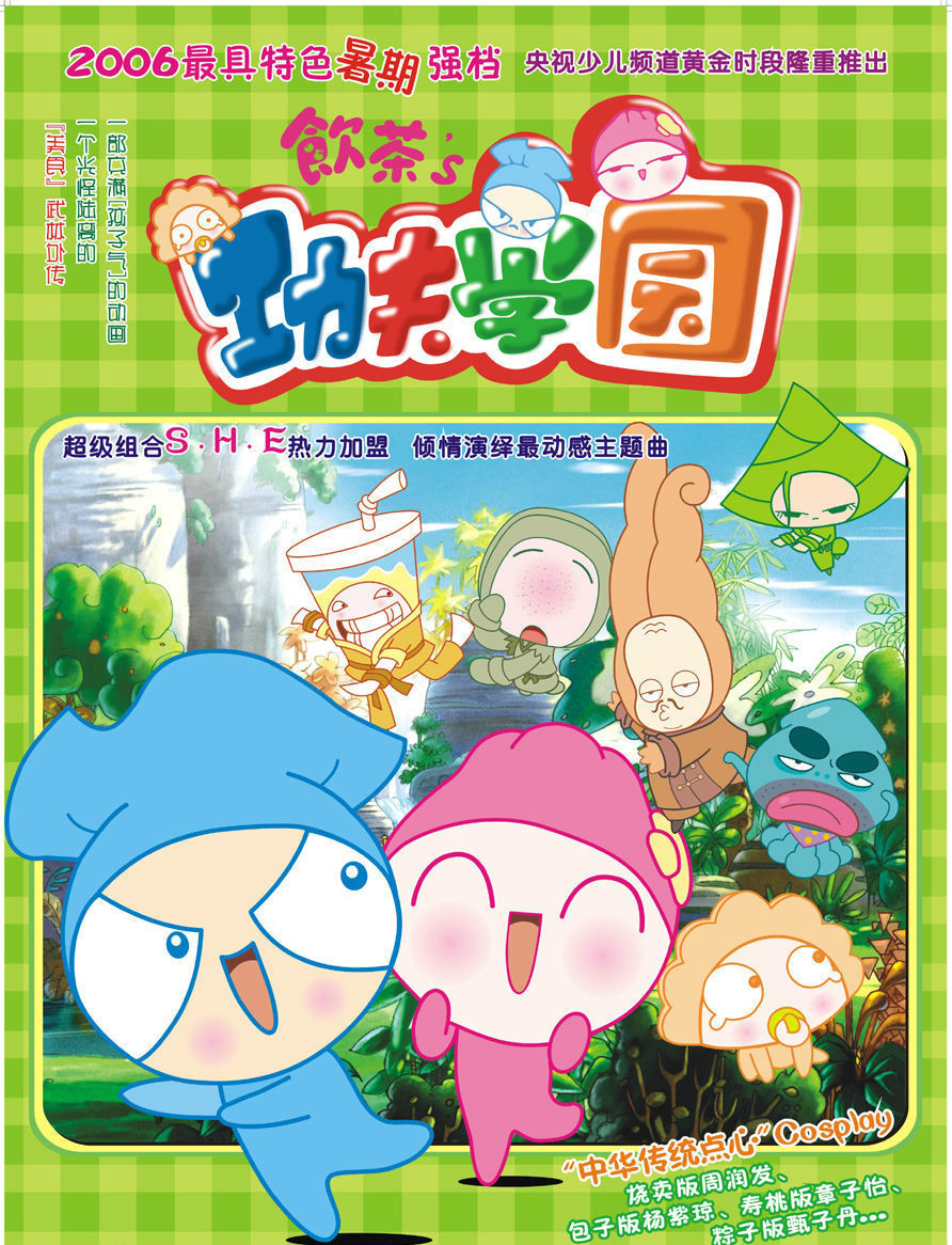 功夫小子(动画《饮茶之功夫学园》片尾曲)