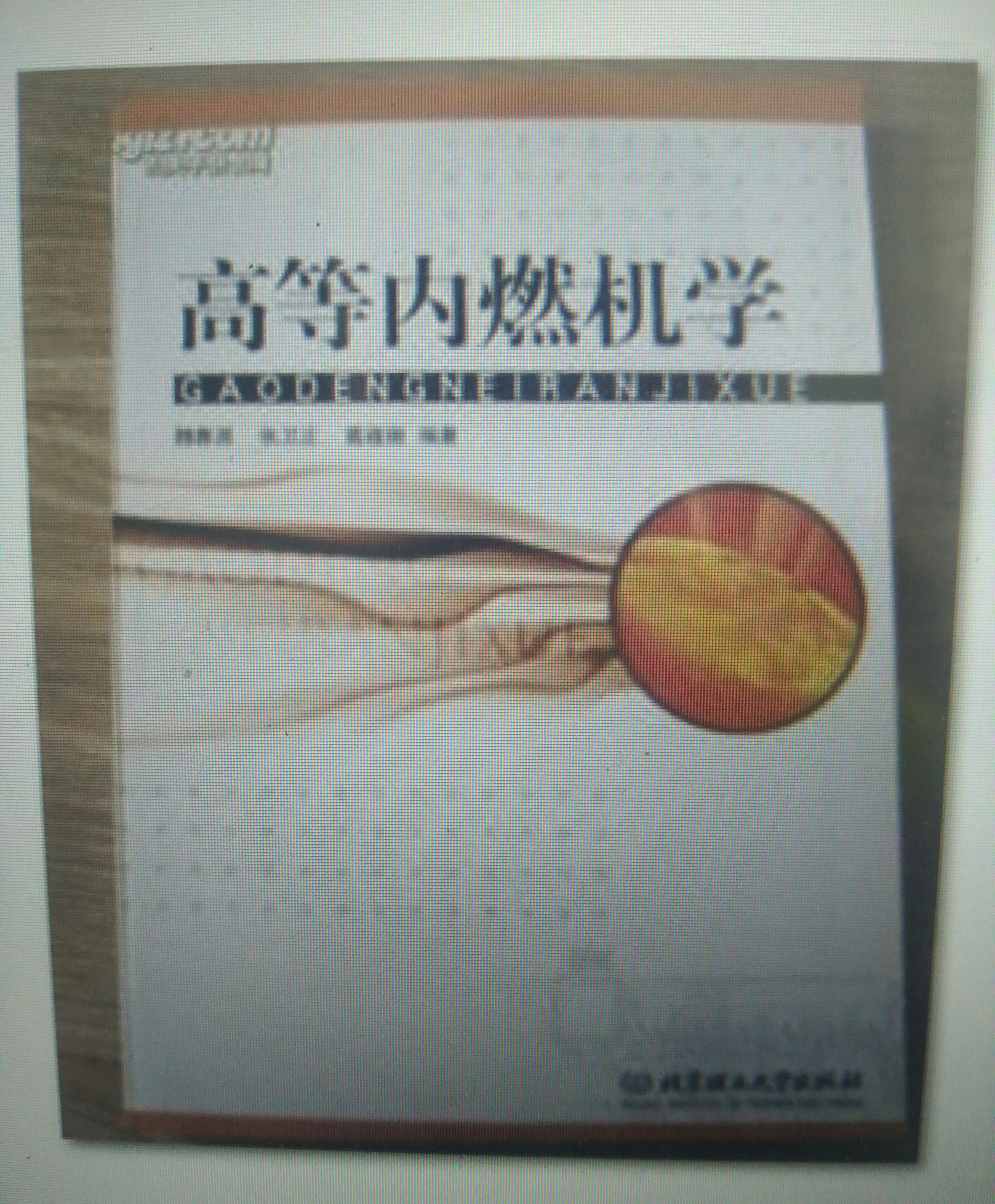高等内燃机学(北京理工大学出版社2007年出版图书)