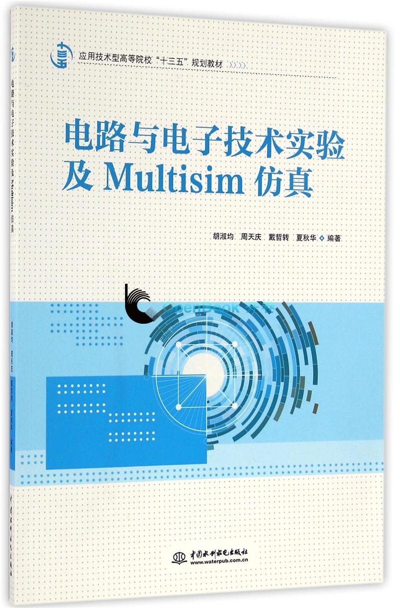 电路与电子技术实验及Multisim仿真
