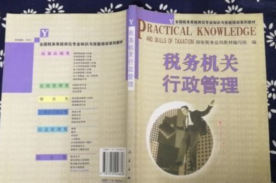 税务机关行政管理