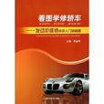 看图学修轿车：发动机维修快速入门到精通