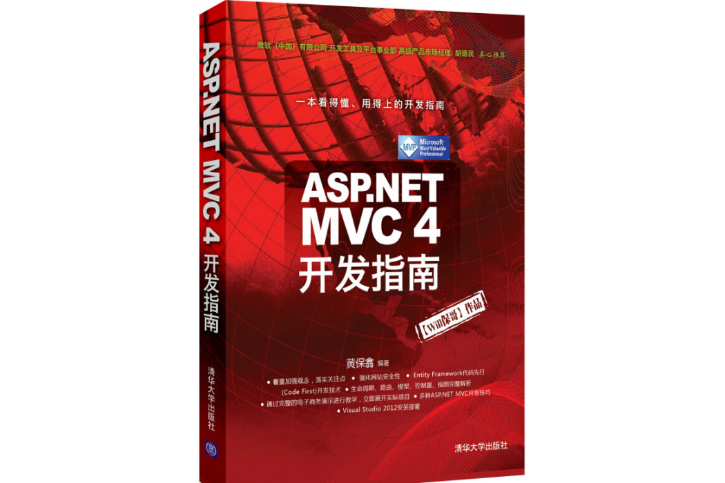 ASP.NET MVC 4 开发指南