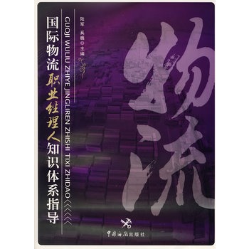 国际物流职业经理人知识体系指导