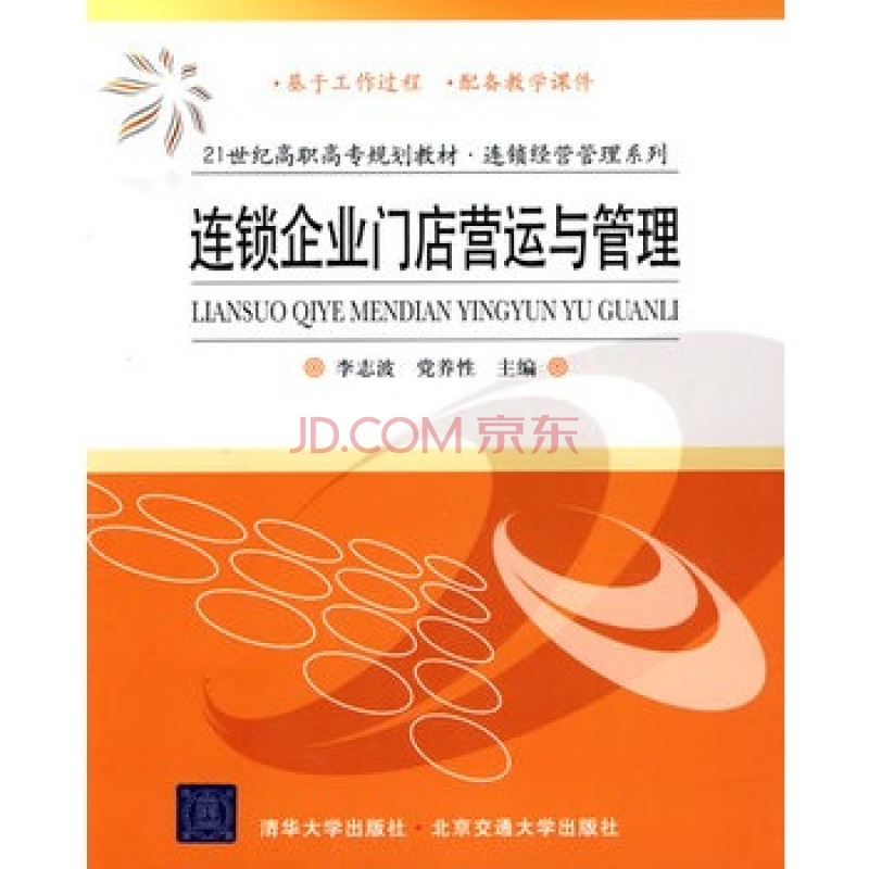 连锁企业门店营运与管理(李志波主编教材)