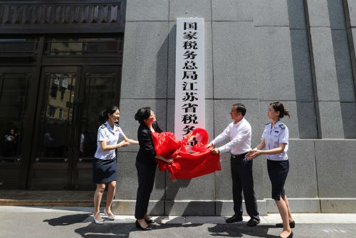 国家税务总局江苏省税务局 国家税务总局江苏省税务局