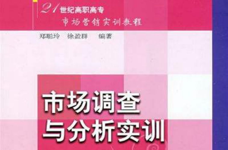 市场调查与分析实训