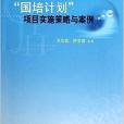 “国培计画”项目实施策略与案例