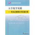 有机及物理化学实验分册(大学化学实验：有机及物理化学实验分册)