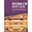 现代酒店工程原理与实务
