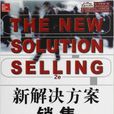 新解决方案销售