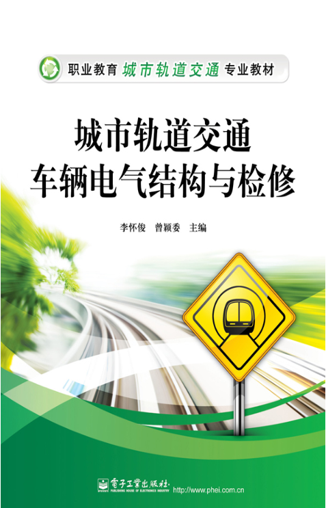 城市轨道交通车辆电气结构与检修