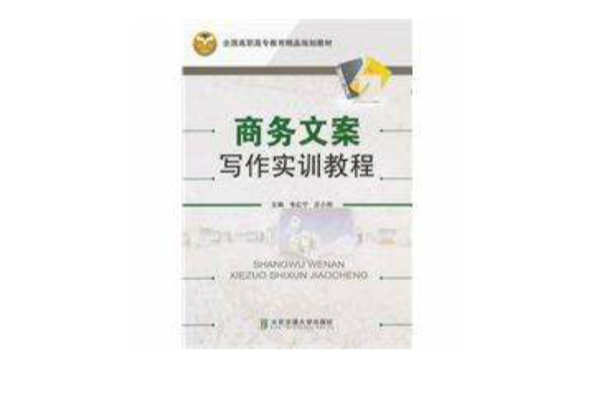 商务文案写作实训教程