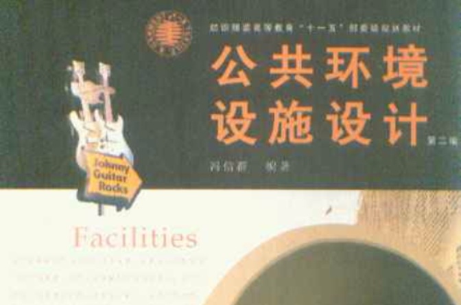 纺织服装高等教育十一五部委级规划教材·公共环境设施设计