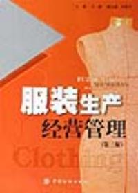 服装生产经营管理 服装生产经营管理