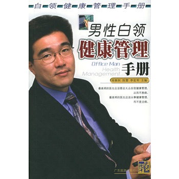 男性白领健康管理手册