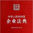 中华人民共和国企业法典/注释法典