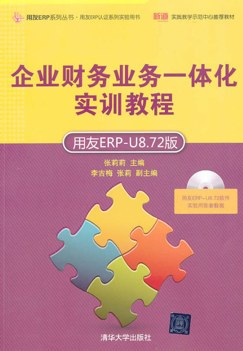 企业财务业务一体化实训教程（用友ERP-U8.72版）