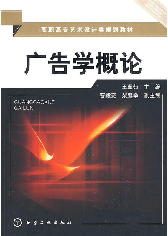 广告学概论(王卓茹主编书籍)